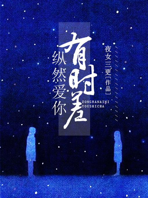 Title details for 纵然爱你有时差 by 夜女三更 - Available